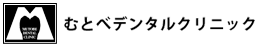 むとべデンタルクリニック