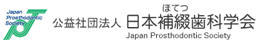 日本補綴歯科学会