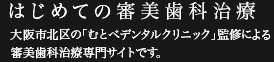 はじめての審美治療