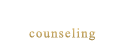 カウンセリング