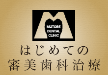 はじめての審美歯科治療 むとべデンタルクリニック