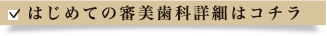 はじめての審美歯科詳細はこちら