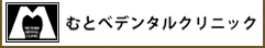 むとべデンタルクリニック