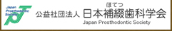 日本補綴歯科学会